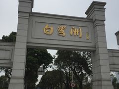 -白鹭洲公园