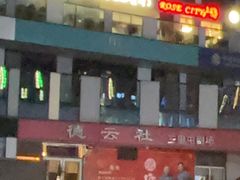 -德云社(三里屯店)