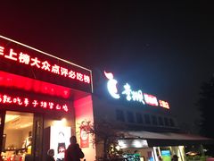 门面-李子坝梁山鸡(李子坝大鸡哥店)