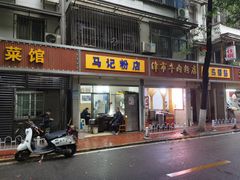 门面-马记粉店(五一东村店)