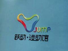 -跃动运动馆·跳绳·体适能(浦东联洋校区)