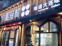 门面-小船渔村·大连菜(新华街店)