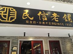-民信老铺(双皮奶博物馆店)