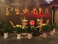 -中影国际影城(兰生大厦店)