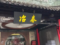 -冶春茶社(珍园店)