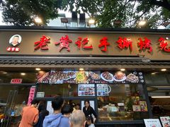 -老黄记手撕烤兔(玉林街店)