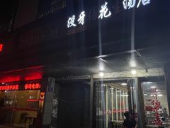 门面-没牙伯花生汤店(老药洲店)