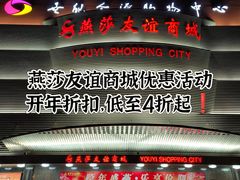-燕莎友谊商城(金源店)
