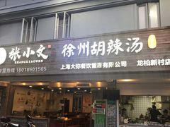 门面-张小文胡辣汤(龙柏新村店)