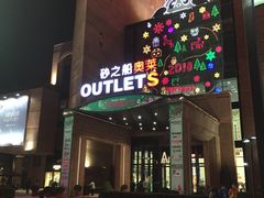-砂之船奥特莱斯(合肥店)