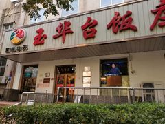 门面-玉华台饭庄(裕中西里小区店)