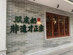 -民信老铺(双皮奶博物馆店)