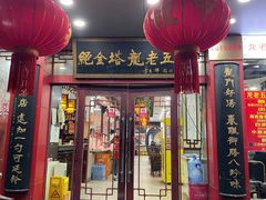 -龙老五汤店(站前西路店)