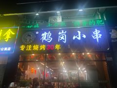-老何太太鹤岗小串·团建聚餐(龙华店)