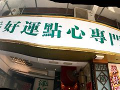 门面-添好运点心专门店(深水埗店)