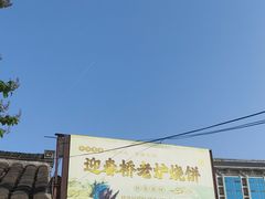 -迎春桥老炉烧饼(碧霞路店)