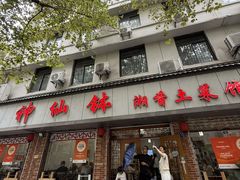 -神仙钵湘香土菜馆(光华路店)