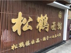 -松鹤面馆·古法焖肉面(观前店)