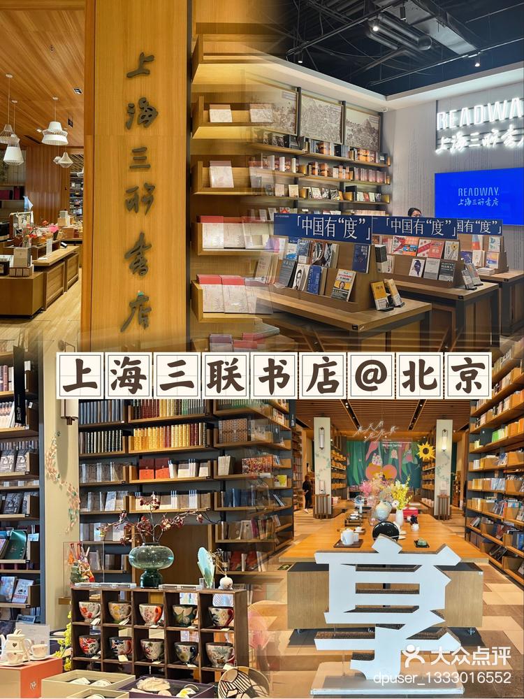 在北京的上海三聯書店