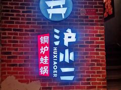 -炉小二铜锅牛蛙•川湘菜(三里屯店)