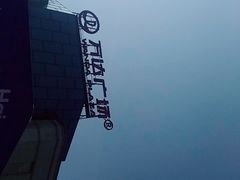 -万达广场(万州店)