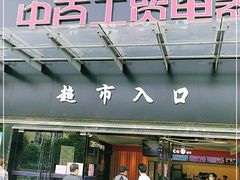 -中百仓储(古田路店)