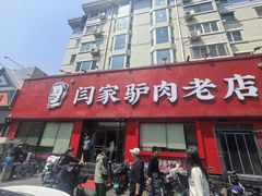 -闫家驴肉老店(华电一校店)