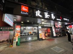 -皮蛋弟砂锅店(总店)