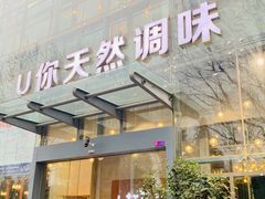 门面-U你·天然调味(南湖总店)