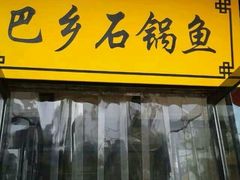 -巴乡石锅鱼(密云店)