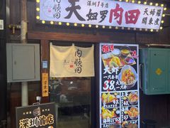 -天妇罗内顺田(罗湖店)