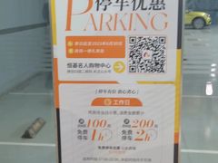 -恒基名人购物中心·停车场