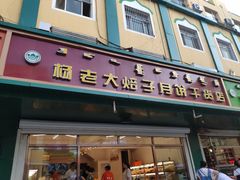 门面-杨老大焙子月饼干货(宽巷子民族美食街店)