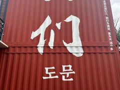 -图们国门景区