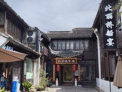 -嘉兴月河历史街区
