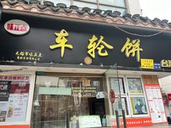 -味正点车轮饼可丽饼(南禅寺店)