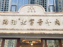 门面-磨沟沿老字号牛肉面·清真(金港城店)