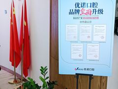 -优诺口腔·VIP尊享中心(爱建机构)