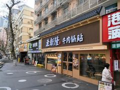 -老新隆牛肉锅贴(新街口店)