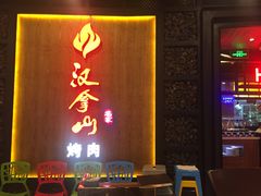 -汉拿山(汇一城店)