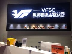 -VFSC极限蹦床主题公园(乐园道彩悦城阳光店)