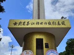 -墨江北回归线标志园