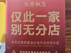 -永乐饭店