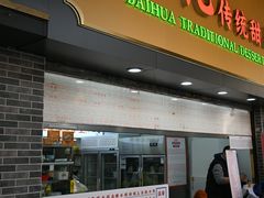 -百花传统甜品店(原址店)