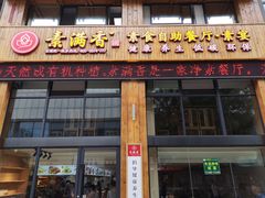 门面-素满香·素食自助餐(西安·民乐园店)