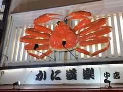 -蟹道乐(道顿堀本店)