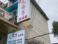 -艾麻子奶汤面(花园巷店)