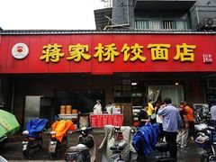 门面-蒋家桥饺面店(广陵路店)