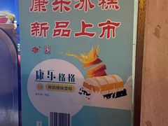 -康乐(滨江道店)