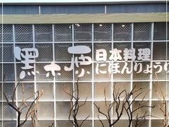 -黑木原精致料理·铁板烧